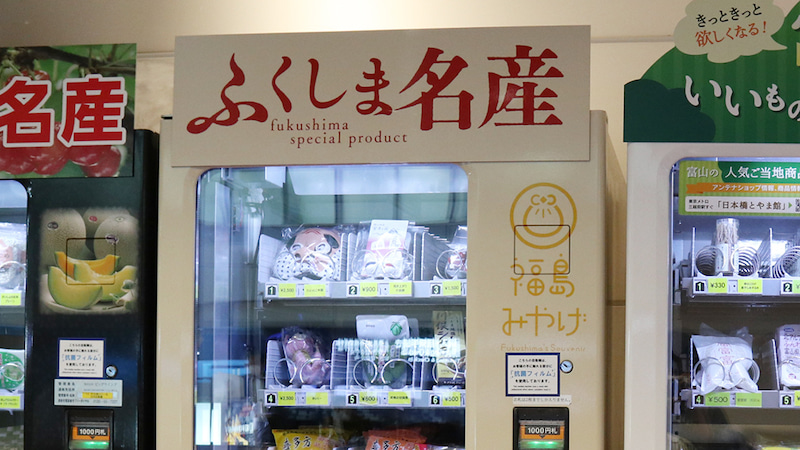 羽田空港 自動販売機 ご当地 福島