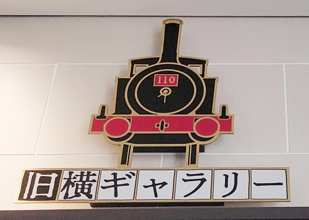旧横濱鉄道歴史展示(旧横ギャラリー)