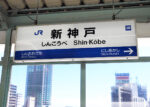 新神戸駅