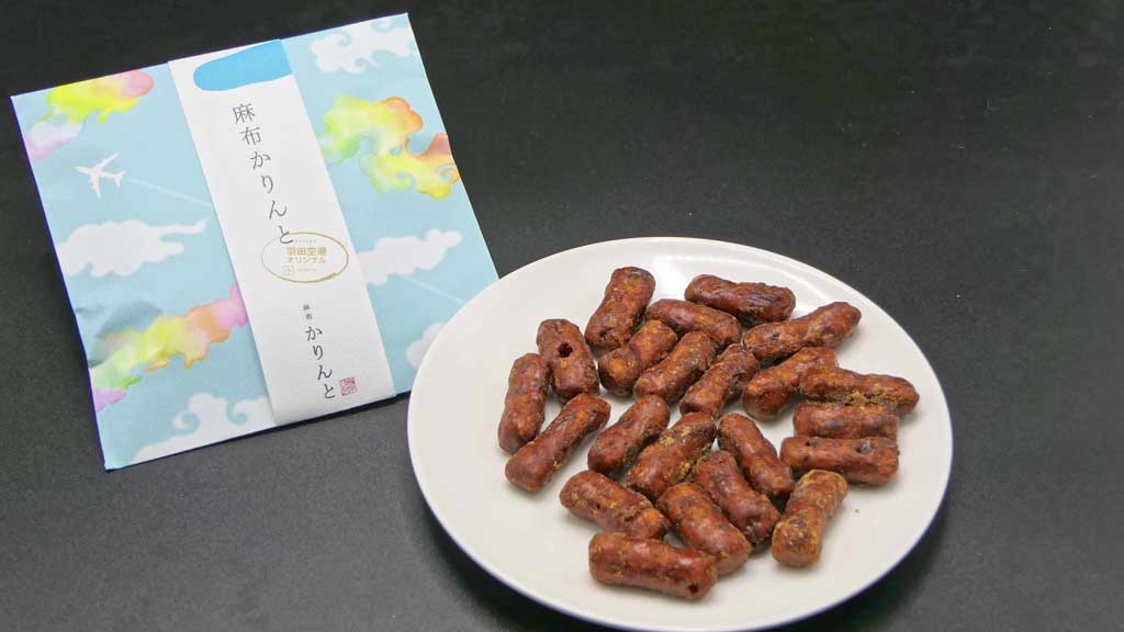 麻布かりんとの商品「麻布かりんと」 