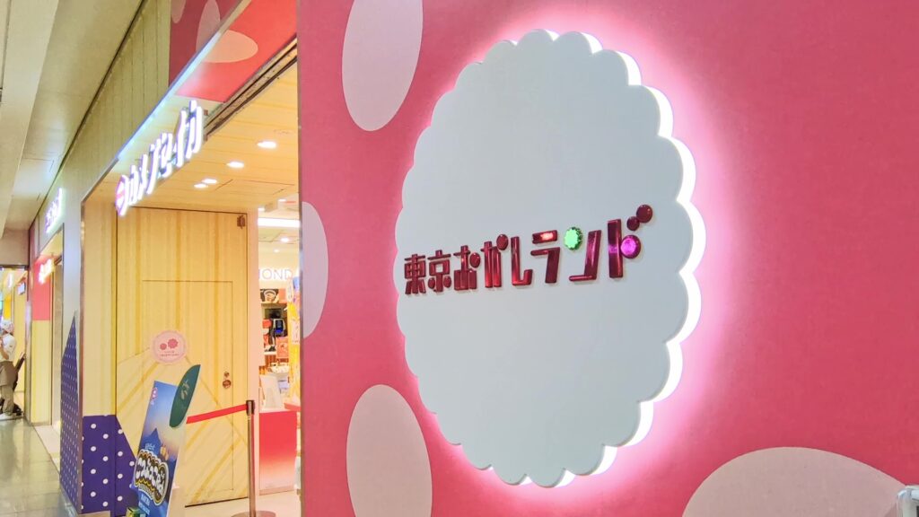 東京おかしランドの看板