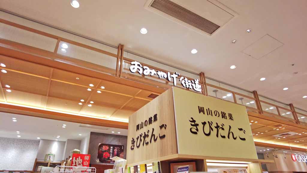 さんすて岡山内の「おみやげ街道」