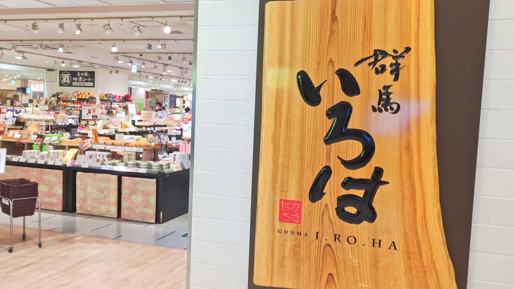 群馬いろは 入口