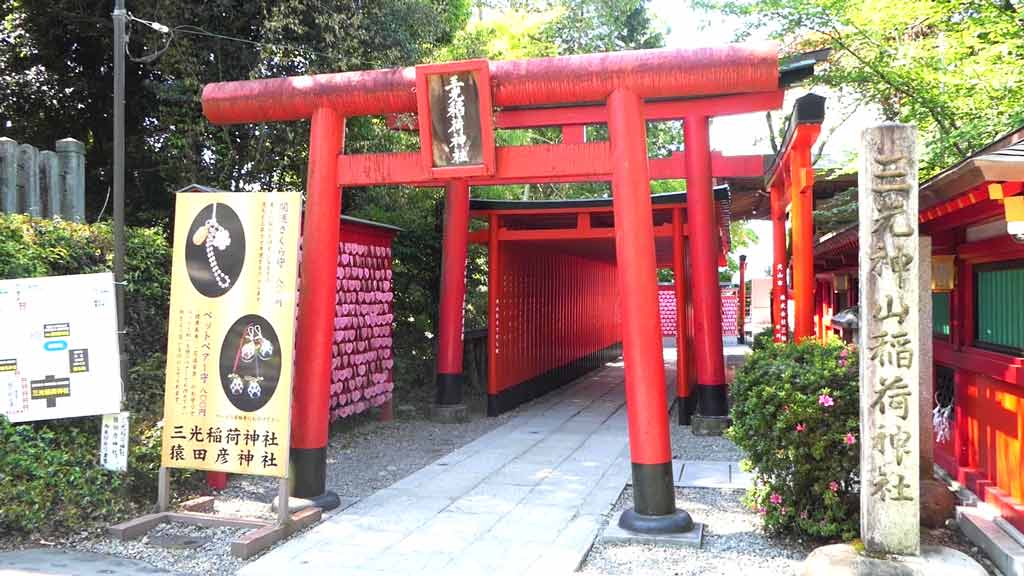 三光稲荷神社