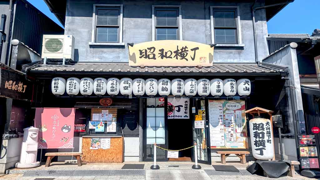 犬山城下町にある昭和横丁
