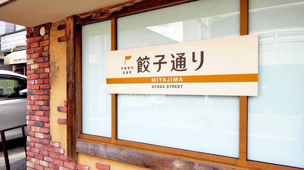 餃子通りの看板