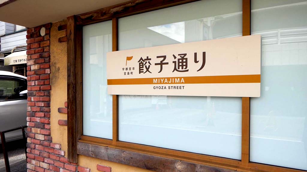 餃子通りの看板